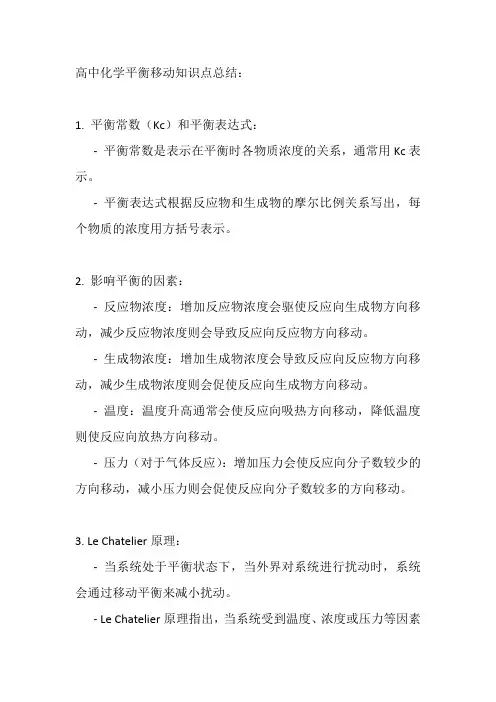 高中化学平衡移动知识点总结