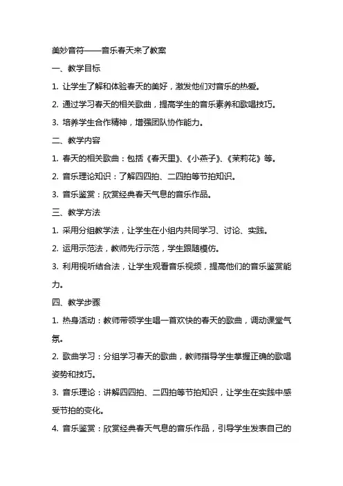 美妙音符——音乐春天来了教案