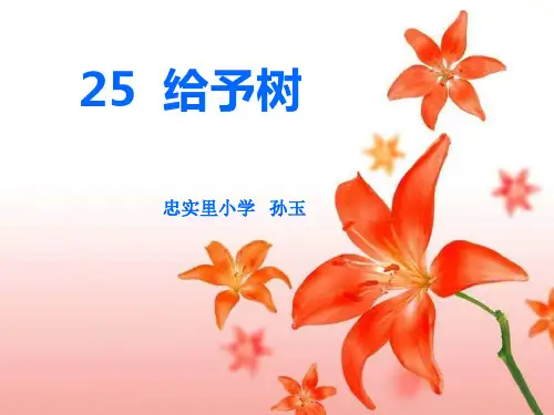 三年级语文给予树