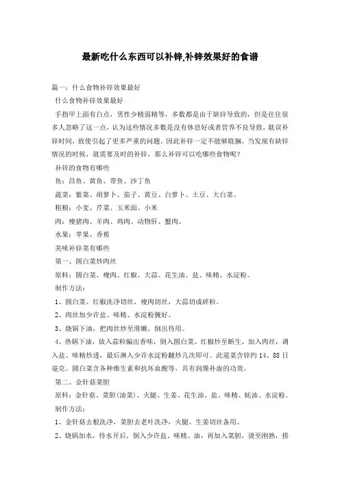 最新吃什么东西可以补锌,补锌效果好的食谱