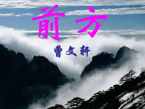 2011年高中语文 3.2.1《前方》课件 苏教版必修1
