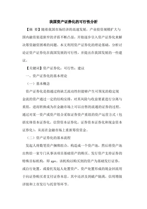 我国资产证券化的可行性分析