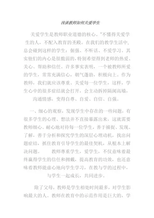 浅谈教师如何关爱学生