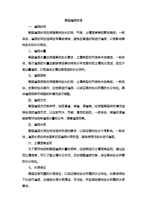 果园灌溉标准