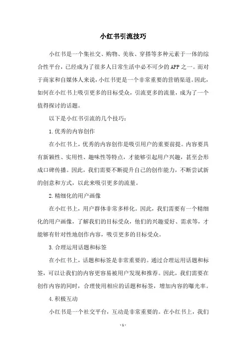 小红书引流技巧