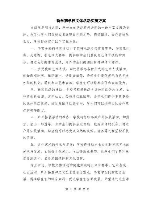 新学期学校文体活动实施方案
