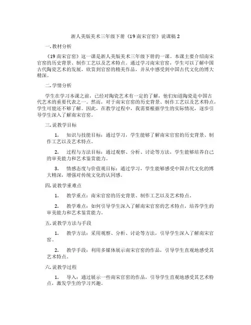 浙人美版美术三年级下册《19南宋官窑》说课稿2