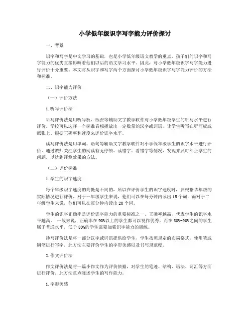小学低年级识字写字能力评价探讨