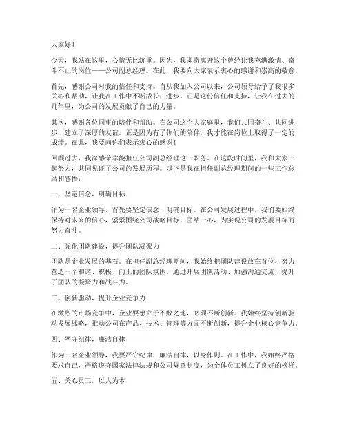公司副总调离岗位发言稿