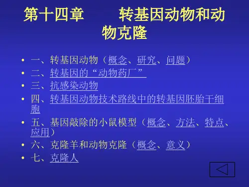 转基因动物和动物克隆转基因动物