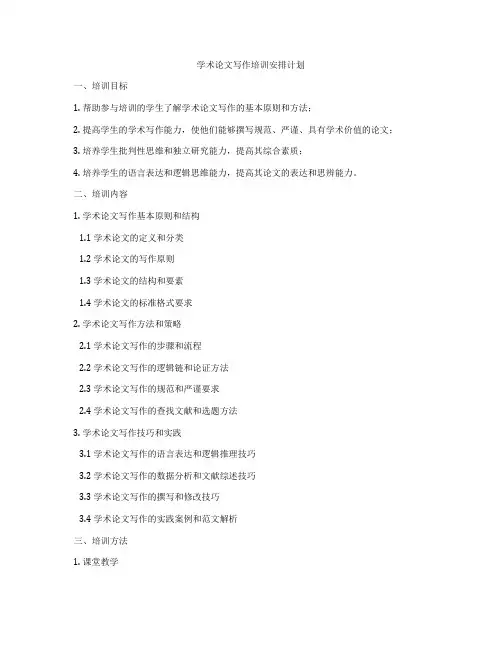 学术论文写作培训安排计划