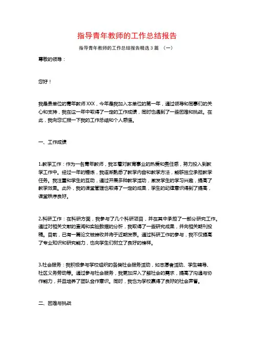 指导青年教师的工作总结报告3篇