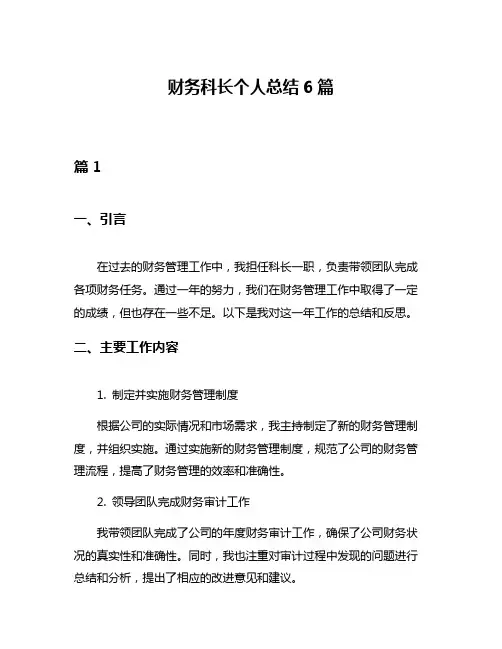 财务科长个人总结6篇