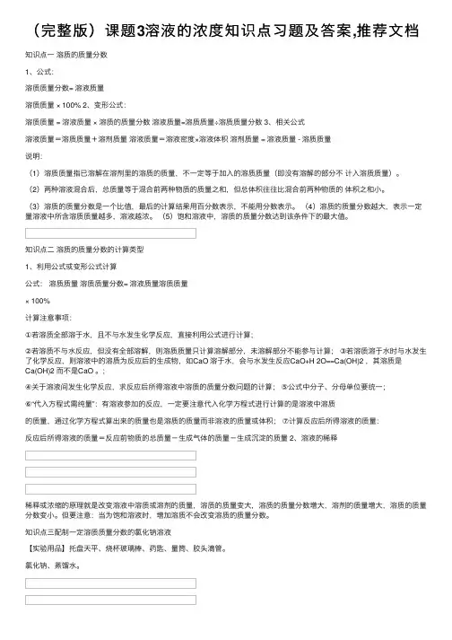 （完整版）课题3溶液的浓度知识点习题及答案,推荐文档