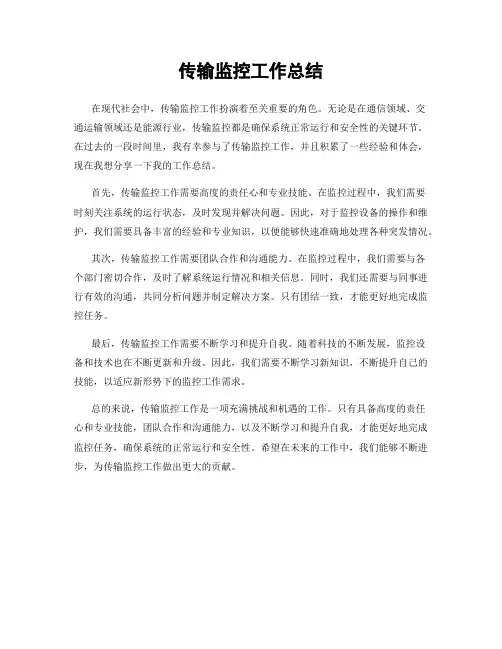 传输监控工作总结