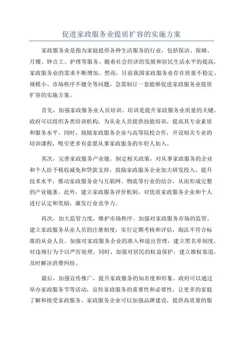 促进家政服务业提质扩容的实施方案