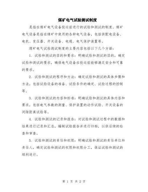 煤矿电气试验测试制度