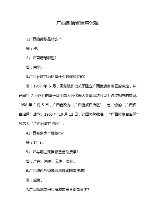 广西国情省情常识题