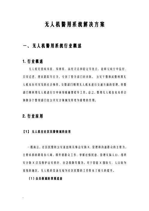 无人机警用解决及方案