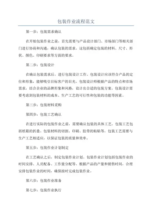 包装作业流程范文