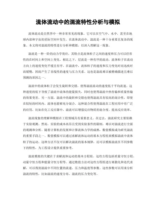 流体流动中的湍流特性分析与模拟