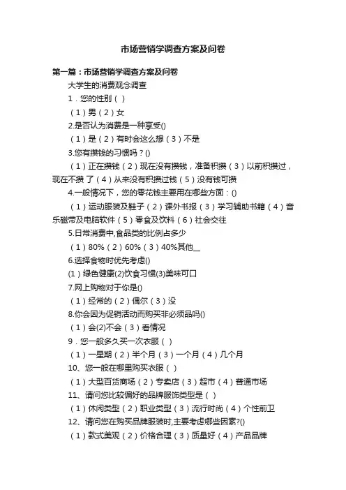 市场营销学调查方案及问卷