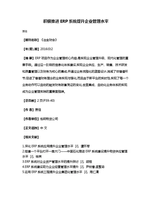 积极推进ERP系统提升企业管理水平