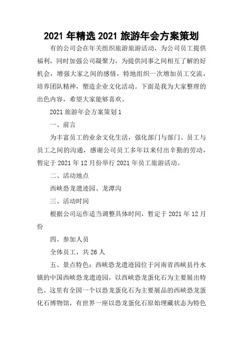 2021年精选旅游年会方案策划