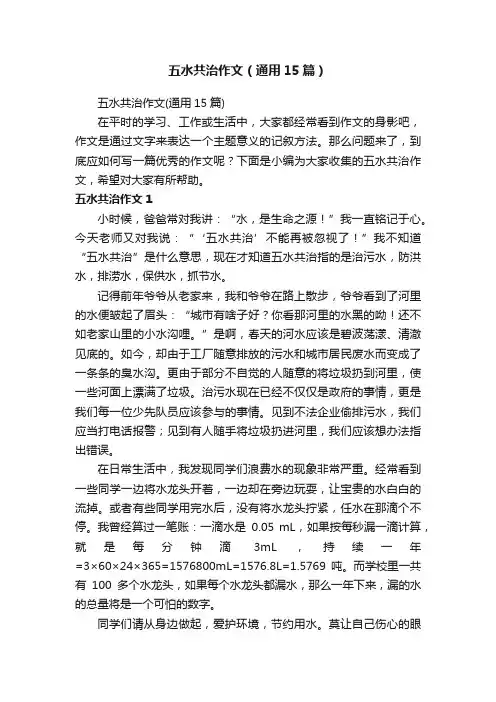 五水共治作文（通用15篇）