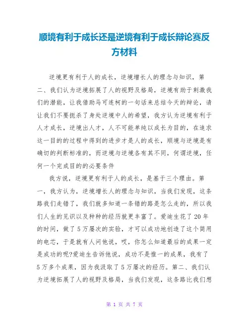 顺境有利于成长还是逆境有利于成长辩论赛反方材料