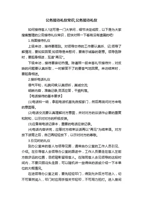公务接待礼仪常识,公务接待礼仪