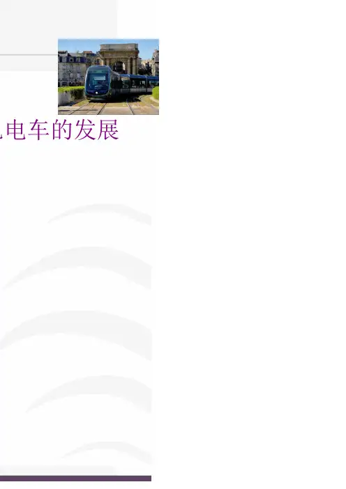 现代有轨电车的发展