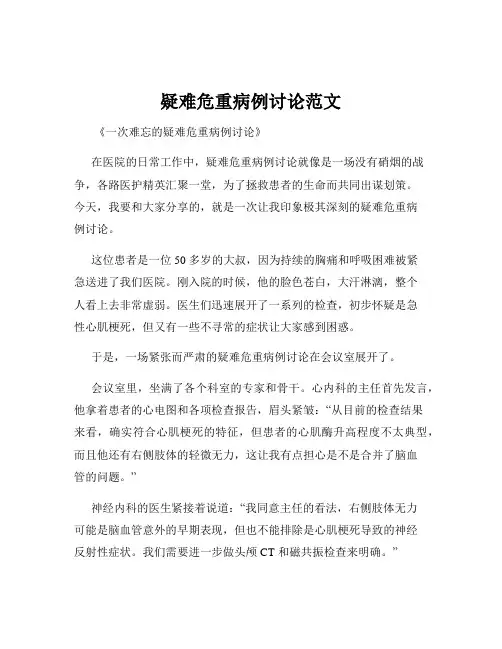 疑难危重病例讨论范文