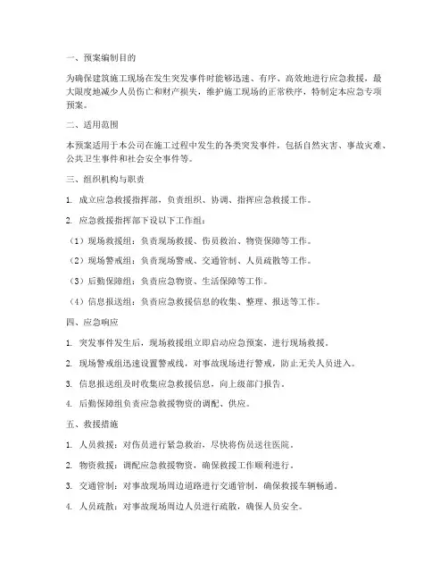 建筑业应急专项预案