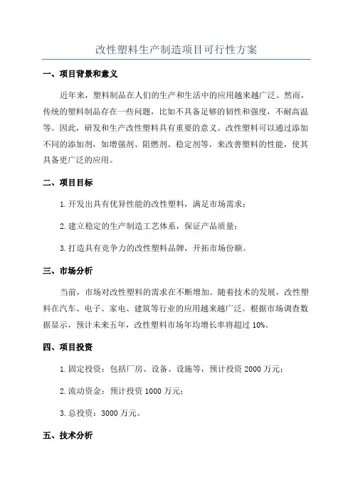 改性塑料生产制造项目可行性方案