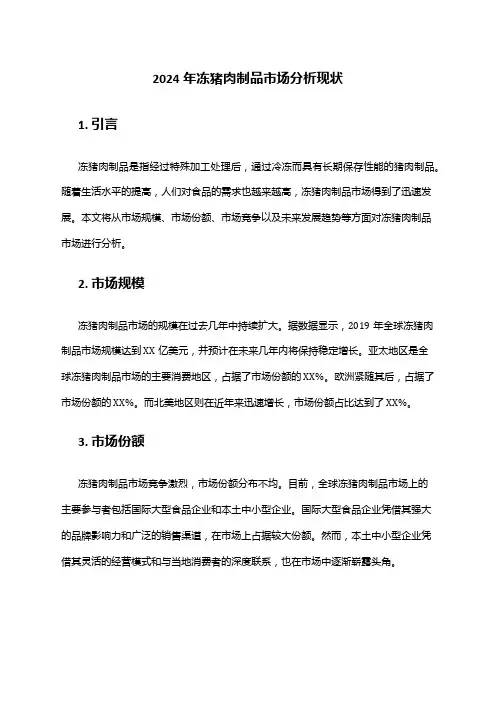 2024年冻猪肉制品市场分析现状