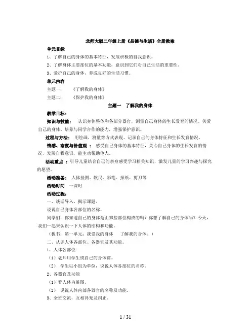 北师大版二年级上册《品德与生活》全册教案