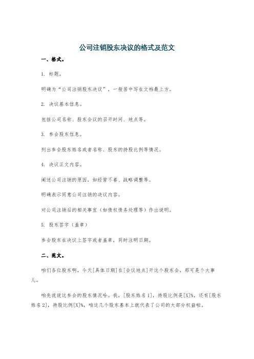 公司注销股东决议的格式及范文
