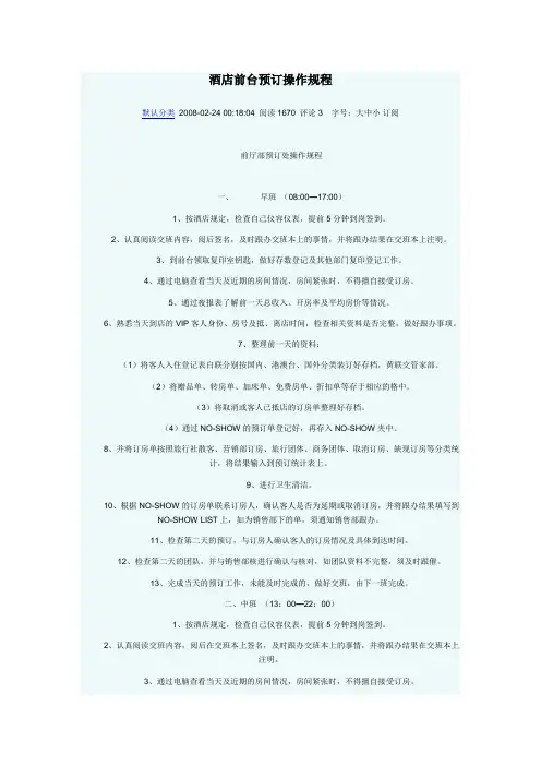 酒店前台预订操作规程