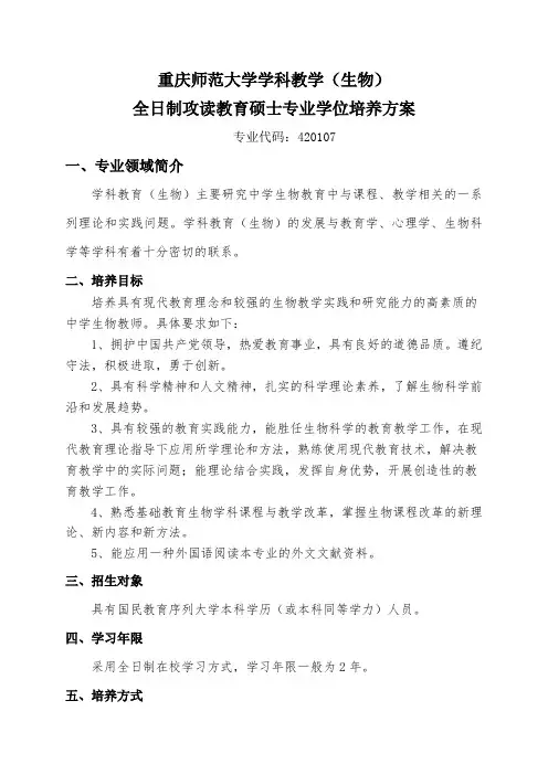 重庆师范大学学科教学(生物)全日制攻读教育硕士专业学位培养方案