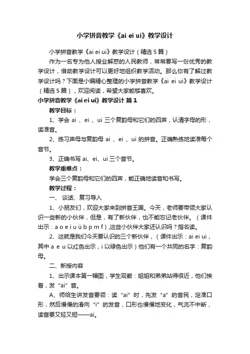 小学拼音教学《aieiui》教学设计（精选5篇）