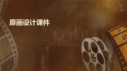 原画设计课件