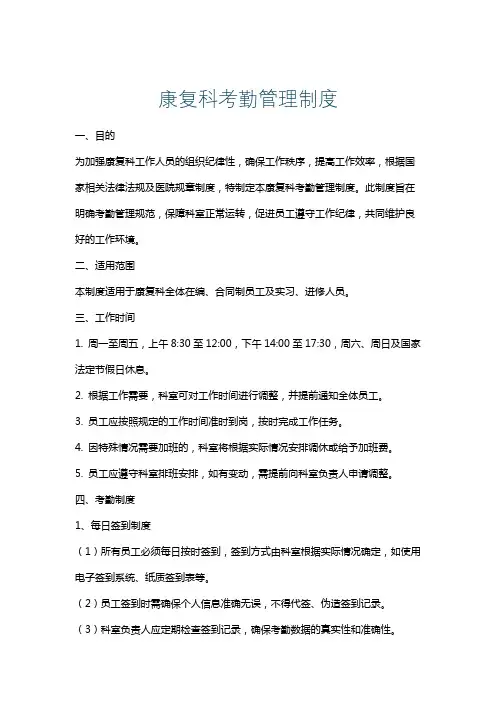 康复科考勤管理制度