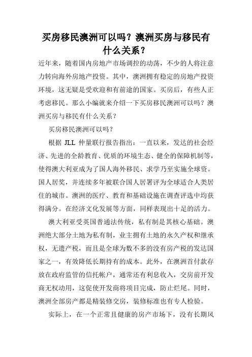 买房移民澳洲可以吗？澳洲买房与移民有什么关系？