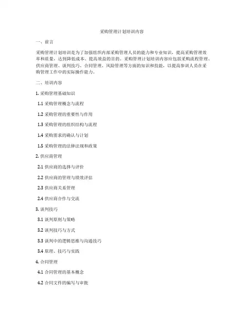 采购管理计划培训内容
