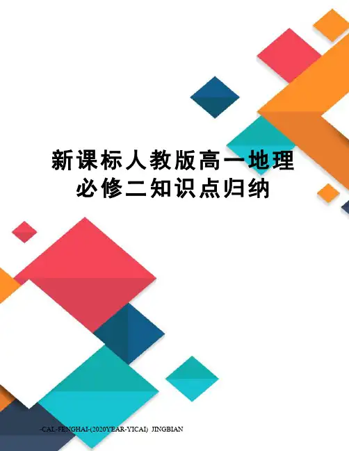新课标人教版高一地理必修二知识点归纳