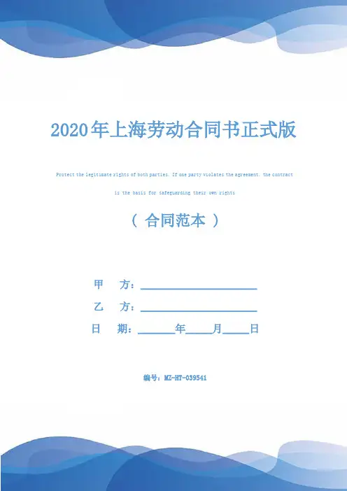 2020年上海劳动合同书正式版