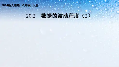 人教版八年级数学下册第20章(第二十章)_数据的分析_20.2_数据的波动程度(2)ppt课件