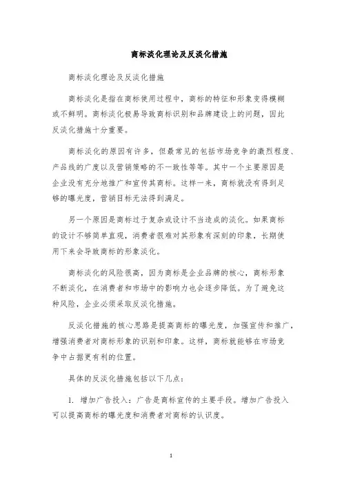 商标淡化理论及反淡化措施