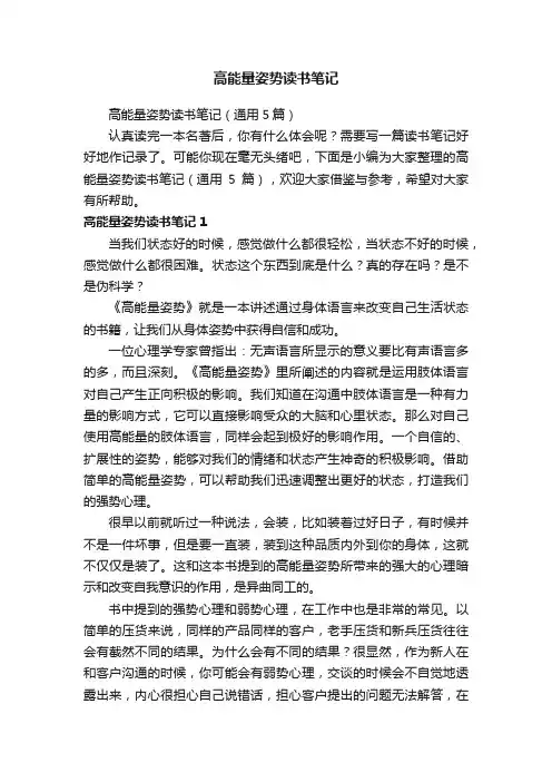 高能量姿势读书笔记（通用5篇）